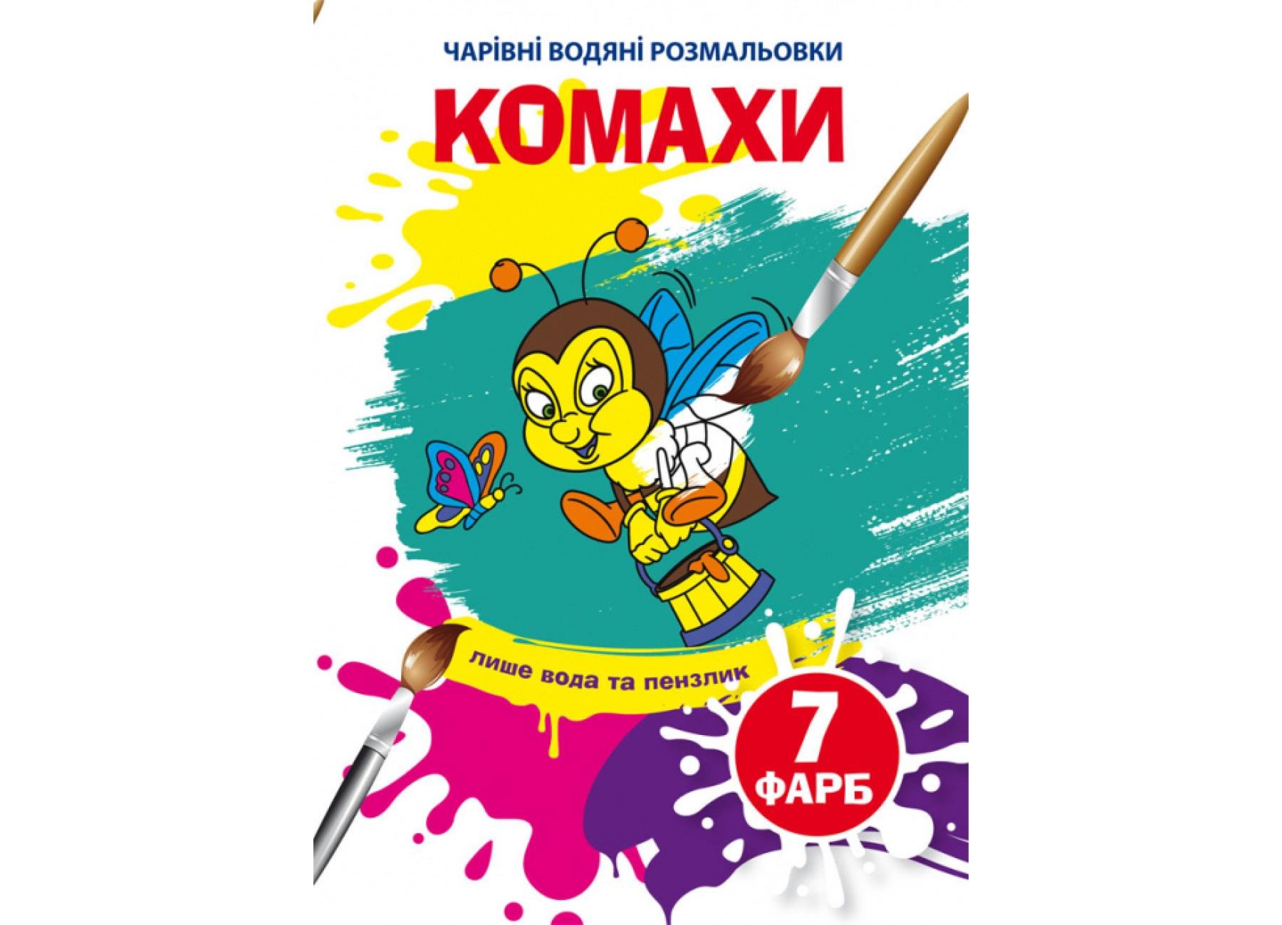 Очаровательные водяные раскраски Crystal Book Насекомые F00025049 (9789669875822)