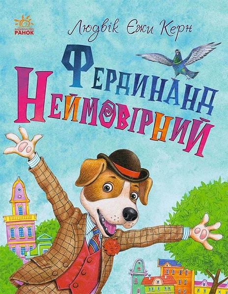Книга "Фердинанд Неймовірний" Людвік Єжи Керн (1393075978)