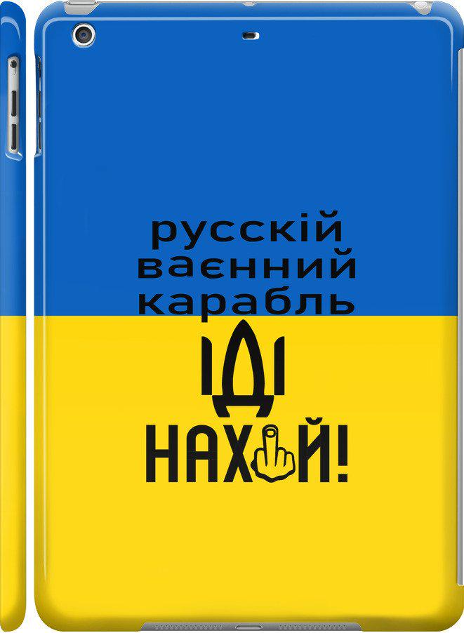 Чехол на iPad 5 (Air) Русский военный корабль иди на (5216c-26-42517)