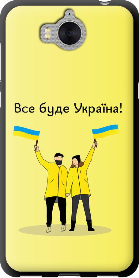 Чехол на Huawei Y5 2017 Все будет Украина (5235b-992-42517) Чехол на Huawei Y5 2017 Все будет Украина (5235b-992-42517)