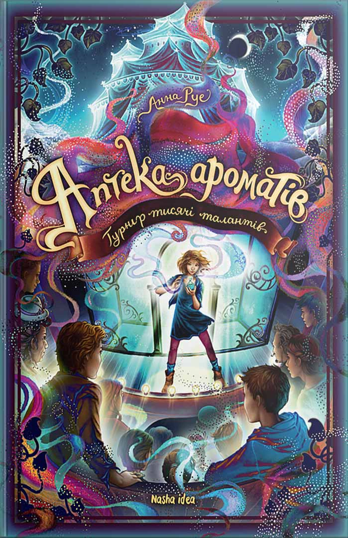 Книга «Аптека ароматів. Турнір тисячі талантів, Том 4» Анна Руе 9786178109806