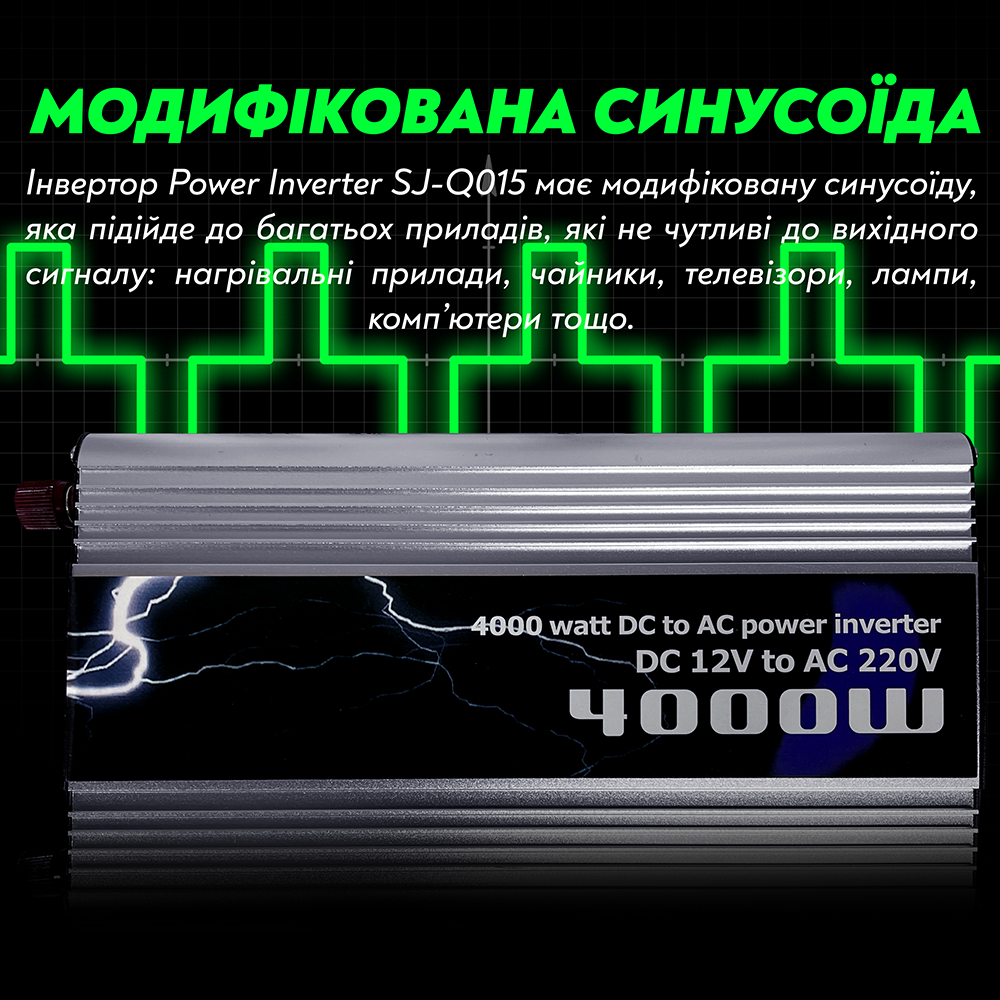 Автомобільний інвертор Power Inverter SJ-Q015 з модифікованим синусом 4000 Ват 4000 W (108) - фото 5