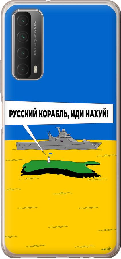 Чехол на Huawei P Smart 2021 Русский военный корабль иди на v5 (5237u-2100-42517)