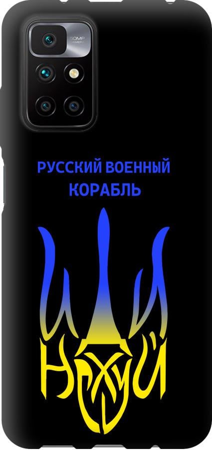 Чехол на Xiaomi Redmi 10 Русский военный корабль иди на v7 (5261b-2488-42517) Чехол на Xiaomi Redmi 10 Русский военный корабль иди на v7 (5261b-2488-42517)