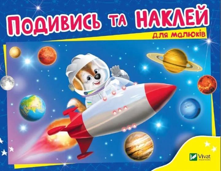 Книга Vivat "Подивись і наклей для малюків Ракета" (9789669425232)