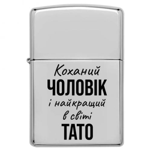 Запальничка бензинова "Коханий чоловік і найкращий в світі тато" Срібний (16748033-49-198510)