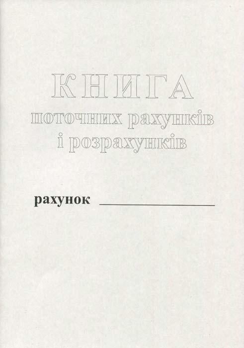 Книга поточних рахунків 50 листів газетна (R44178)