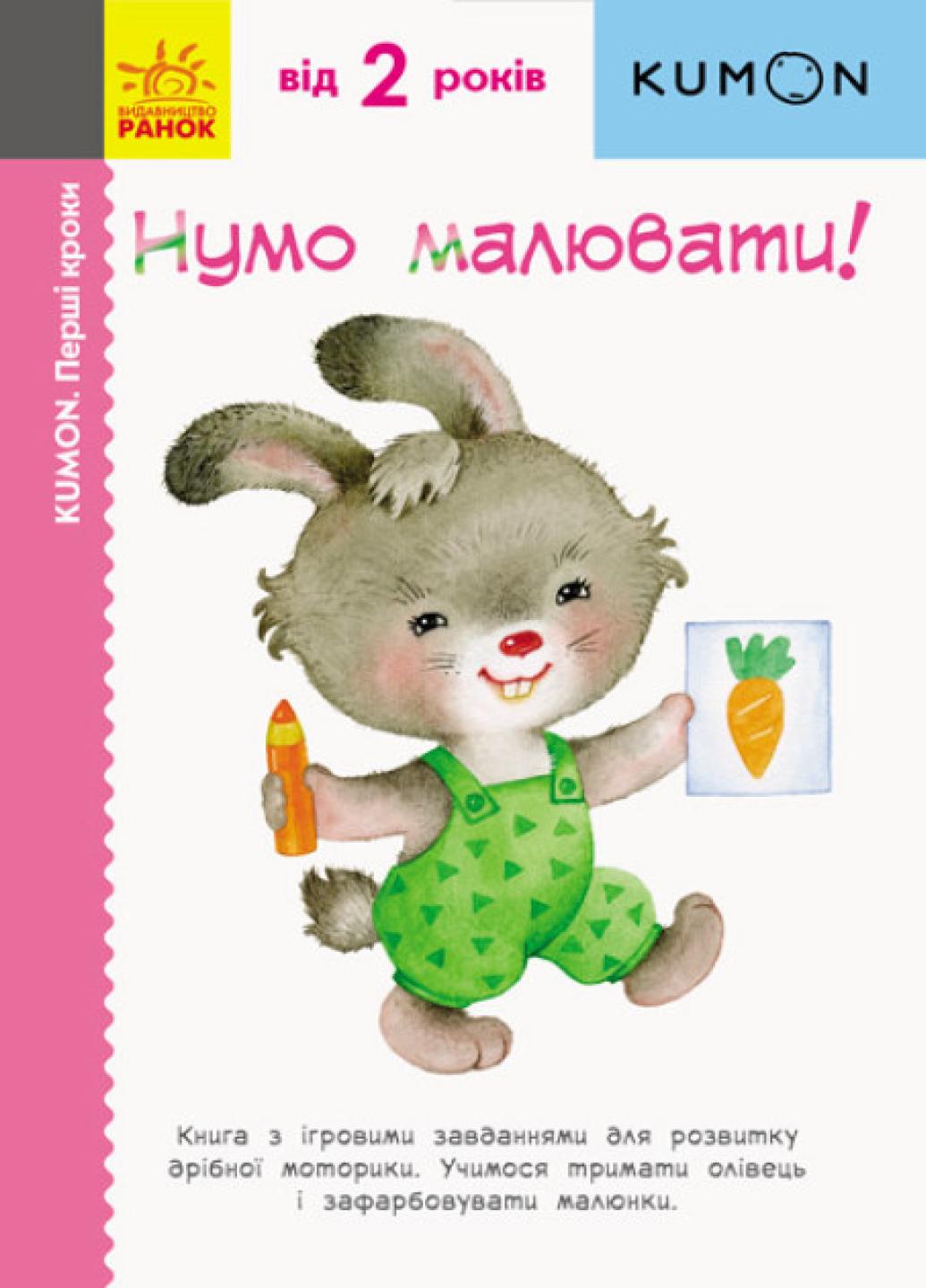 Книга "KUMON Нумо малювати! Від 2 років" С763013У (9786170937049)