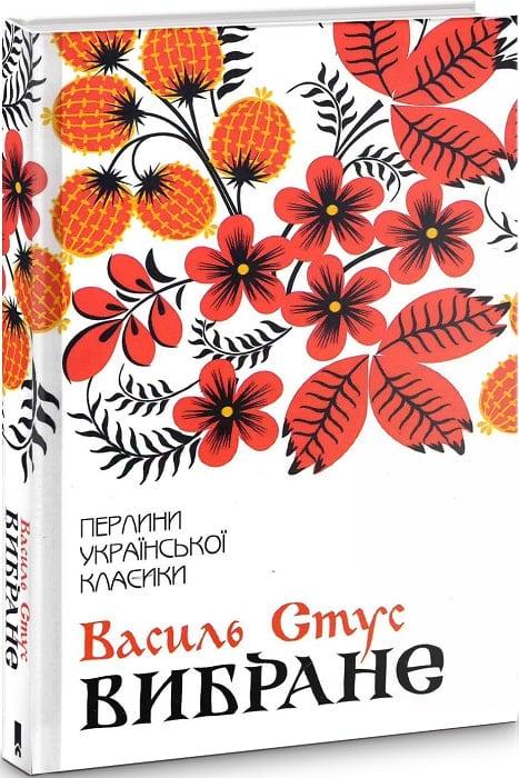 Книга Василь Стус "Вибране" (4775763)