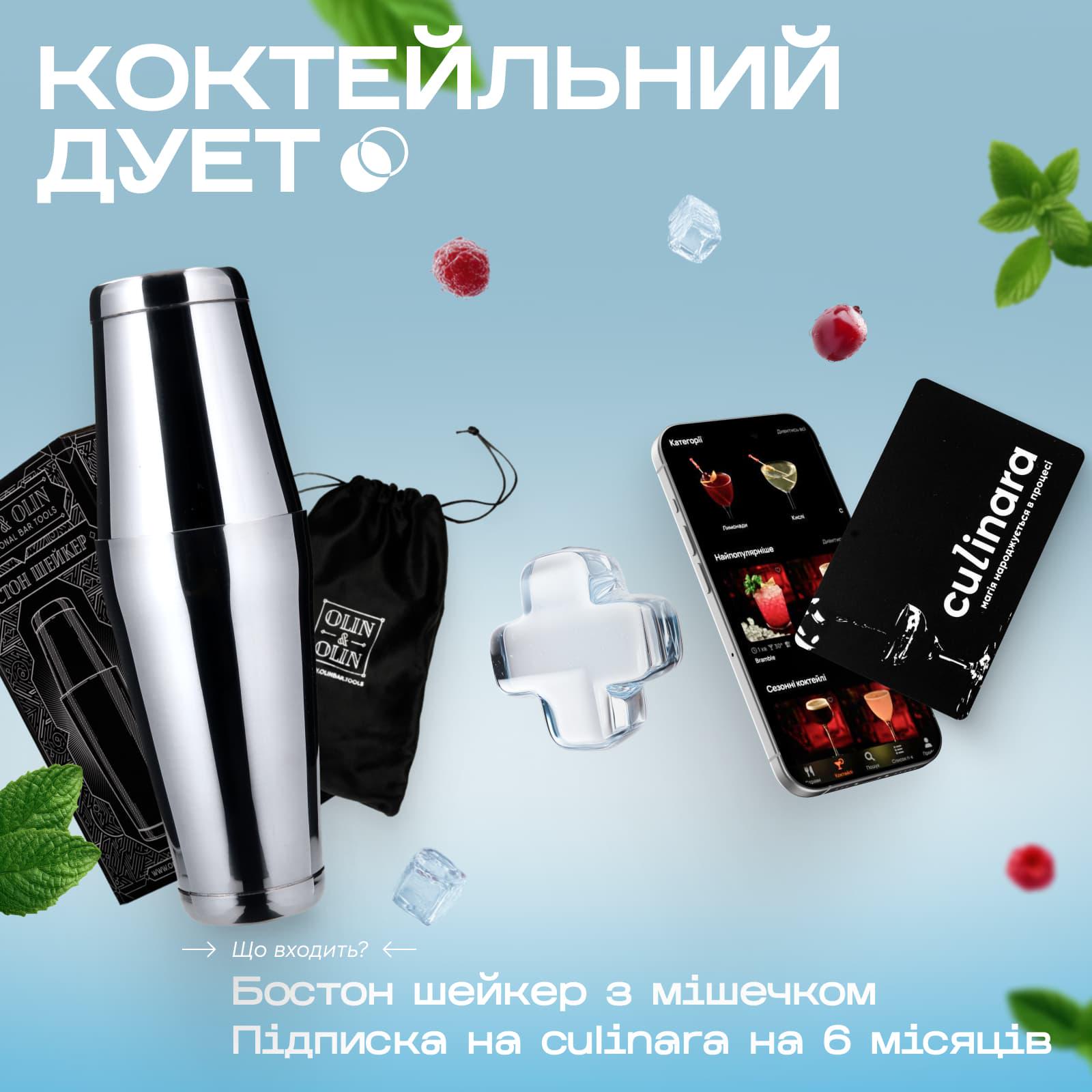 Подарочный барный набор Olin&Olin бостон шейкер для приготовления коктейлей и подписка в Culinara на 6 месяцев Серебристый (0864-KI-Sh-s-St-k) - фото 2 Подарочный барный набор Olin&Olin бостон шейкер для приготовления коктейлей и подписка в Culinara на 6 месяцев Серебристый (0864-KI-Sh-s-St-k) - фото 2