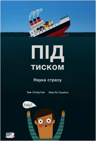 Книга Таня Ллойд Кай "Под давлением. Наука о стрессе" 9786177781034