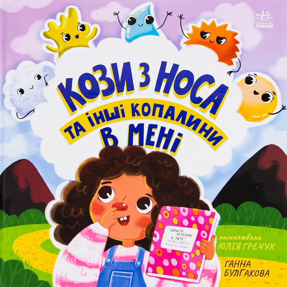 Книга Анна Булгакова "Козы из носа и другие ископаемые во мне" 9786170984449