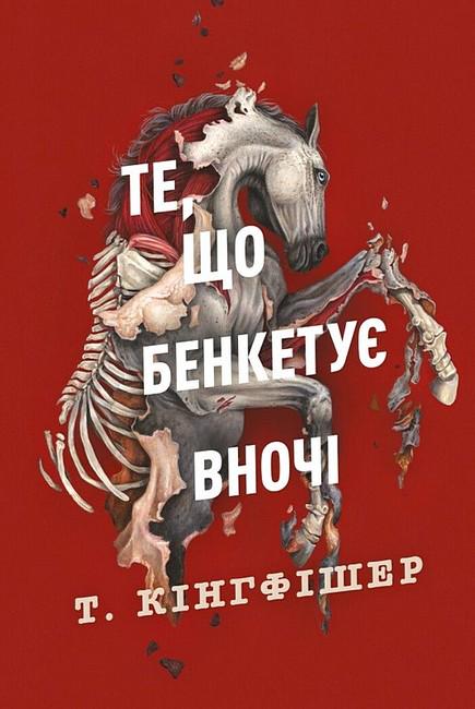 Книга Т. Кингфишер "Те що бенкетує вночі Клятвений солдат" книга 2 (4777565) Книга Т. Кингфишер "Те що бенкетує вночі Клятвений солдат" книга 2 (4777565)