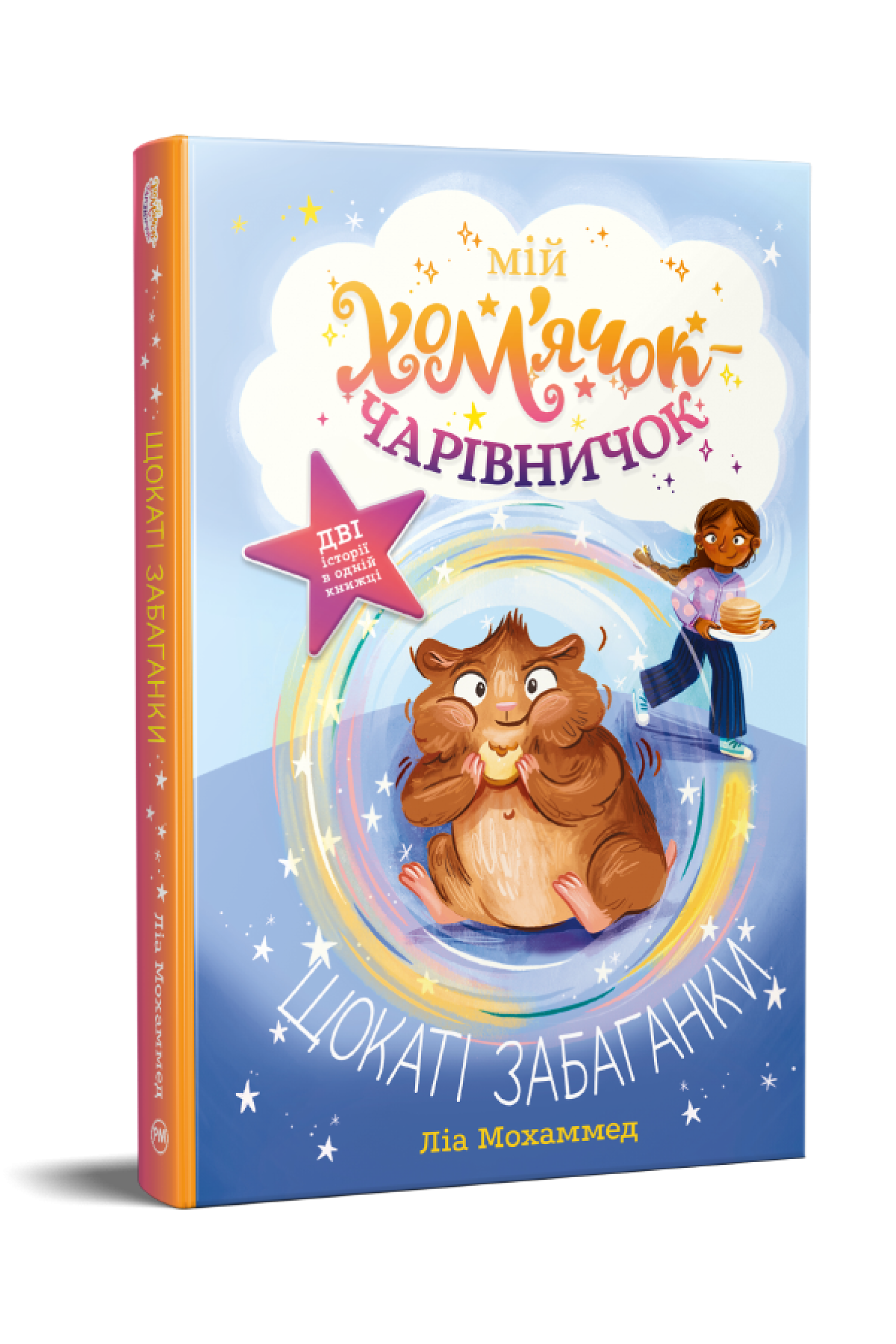 Дитяча книга Ліа Моха ммед "Мій хом’ячок-чарівничок Щокаті забаганки" (978-617-8639-90-7)