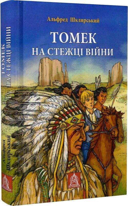 Книга Томек на стежці війни Альфред Шклярський