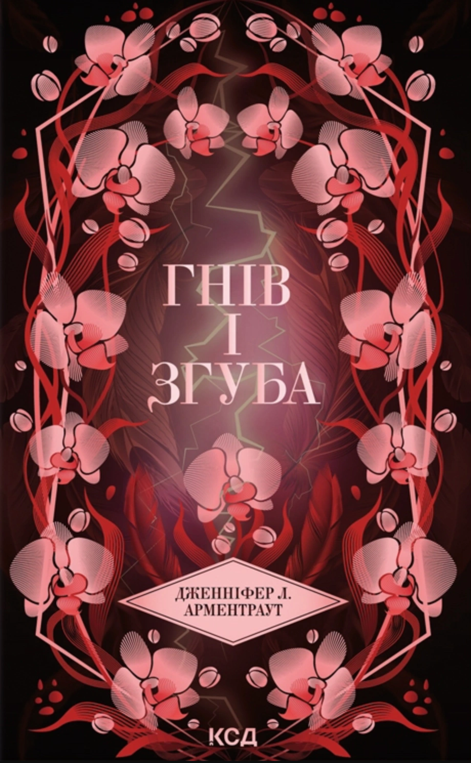 Книга Дженніфер Л. Арментраут "Гнів і згуба" 9786171513792