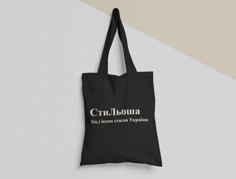 Эко-сумка шоппер с принтом "СтиЛьоша" 38х40 см Черный (ИМ72-Т1)