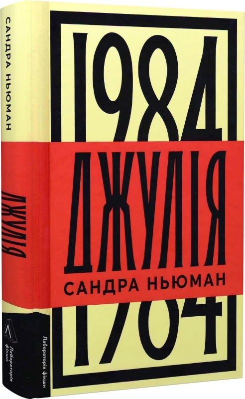 Книга Сандра Ньюман "Джулія 1984" (4729568)