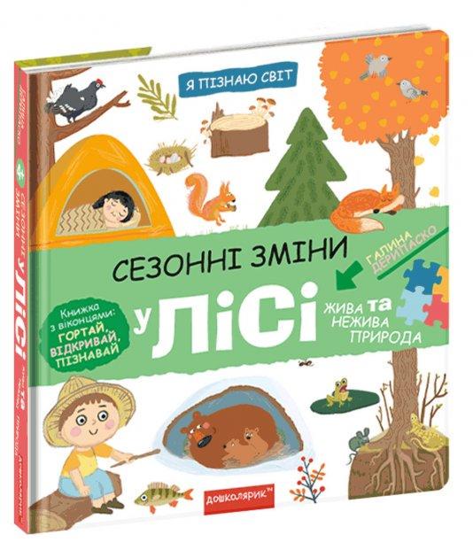Книга "Сезонные изменения в лесу" (1634204935)