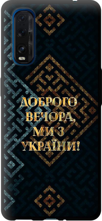 Чехол на Oppo Find X2 Мы из Украины v3 (5250b-1891-42517)