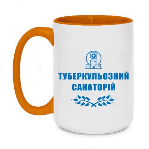 Чашка двоколірна "Туберкульозний санаторій" 420 мл Помаранчевий (15303459-9-191371) Чашка двоколірна "Туберкульозний санаторій" 420 мл Помаранчевий (15303459-9-191371)