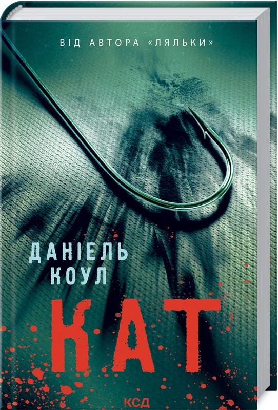 Книга Даниэль Коул "Палач" том 2 Серия Детектив Коукс