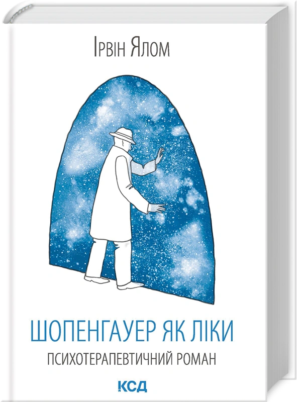 Книга "Шопенгауер Ялом Ірвін як ліки" 9786171501010 Книга "Шопенгауер Ялом Ірвін як ліки" 9786171501010