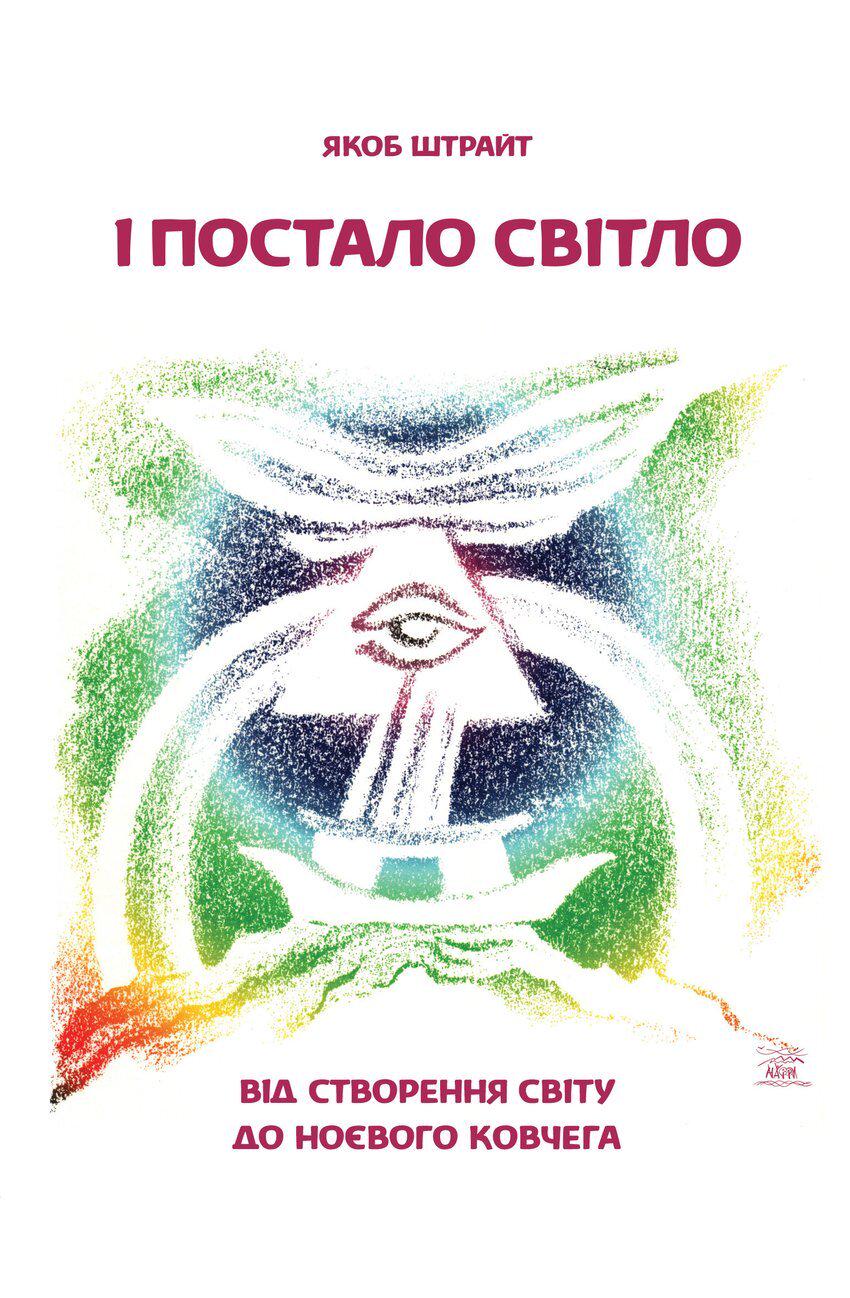 Книга Якоба Штрайта "І постало світло. Від Створення світу до Ноєвого ковчега" 978-617-7314-31-7 - фото 1