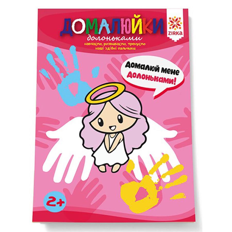 Розвиваючий зошит "Домалюйки долоньками" 145081 здібні пальчики (RLT37118)