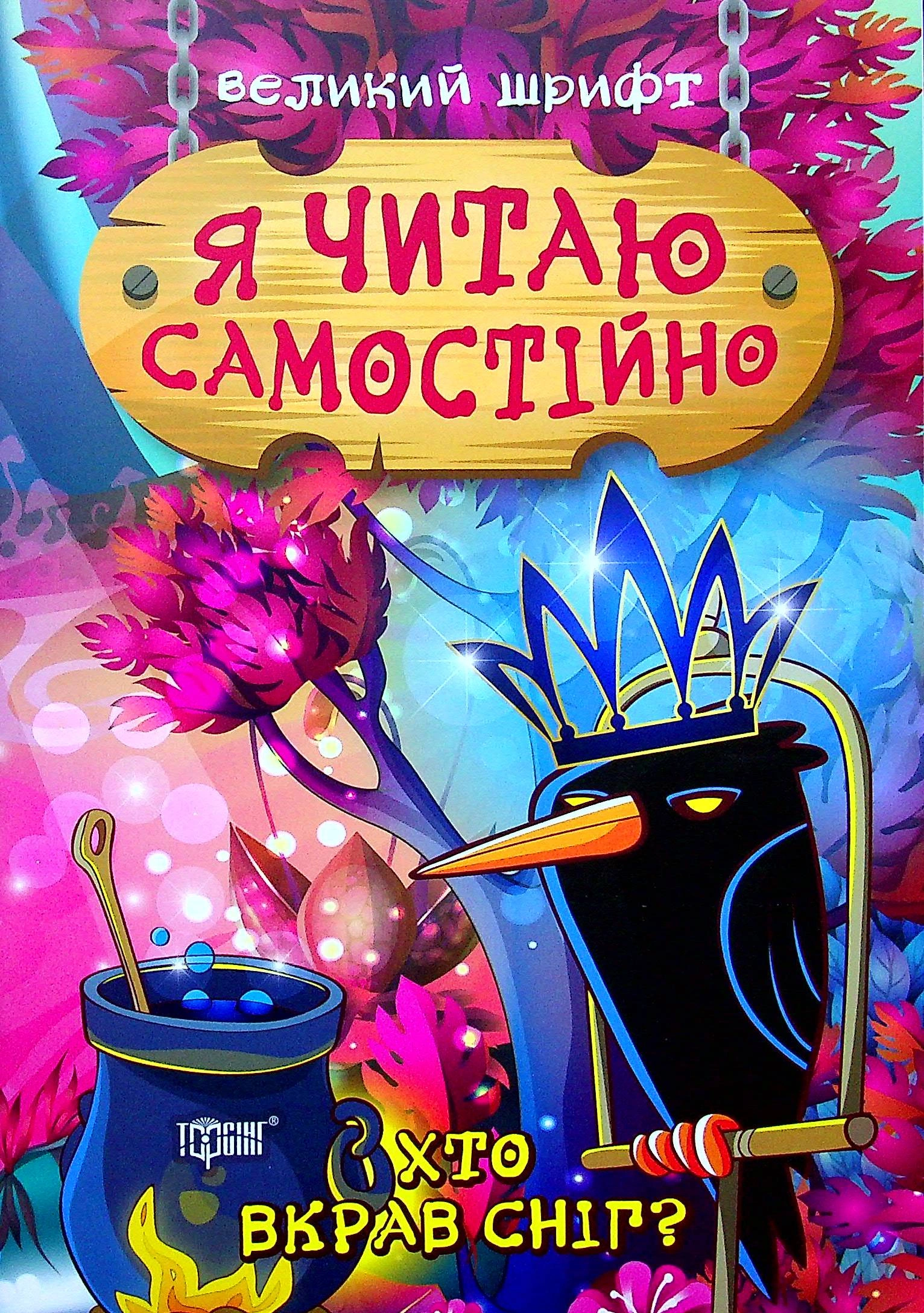 Книга Ірина Ліндлі "Я читаю самостійно. Хто вкрав сніг?" 9789669399885