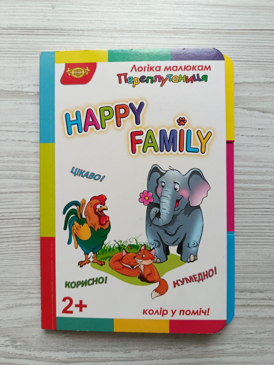 Книга для малят Майстер HAPPY FAMILY Логіка малюкам Переплутаниця (3072050540)