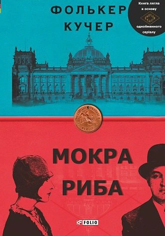 Книга Мокра риба Фолькер Кучер 9789660387454 Книга Мокра риба Фолькер Кучер 9789660387454
