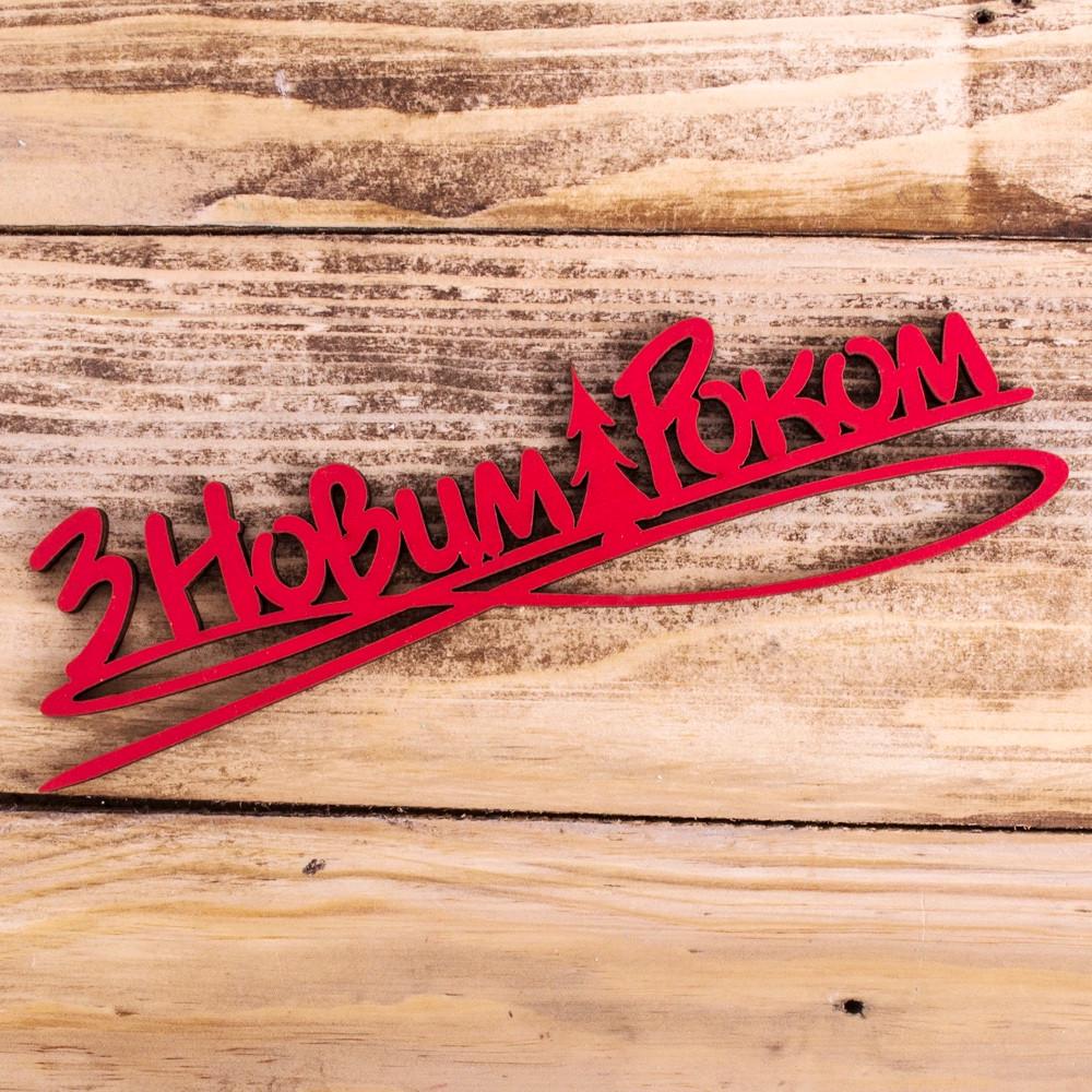 Топперы "З новим роком" Красный (4022-407)