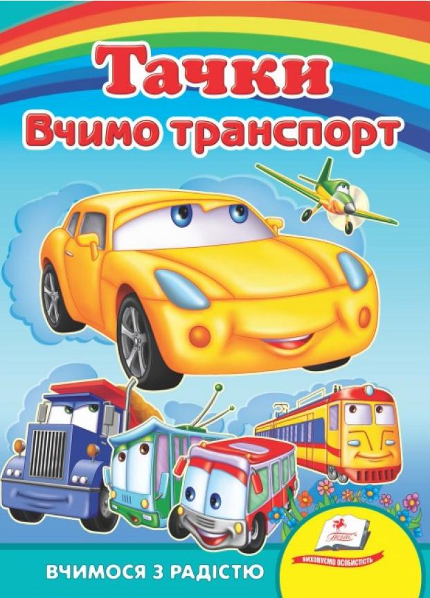 Книжки на картоні Тачки. Вчимо транспорт. Вчимося з радістю. (9789664660553)