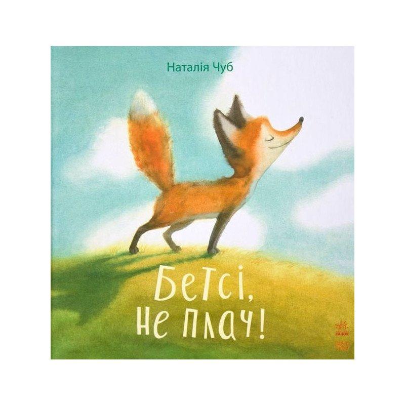 Книга "Бетсі, не плач!" Наталья Чуб (1217854745)