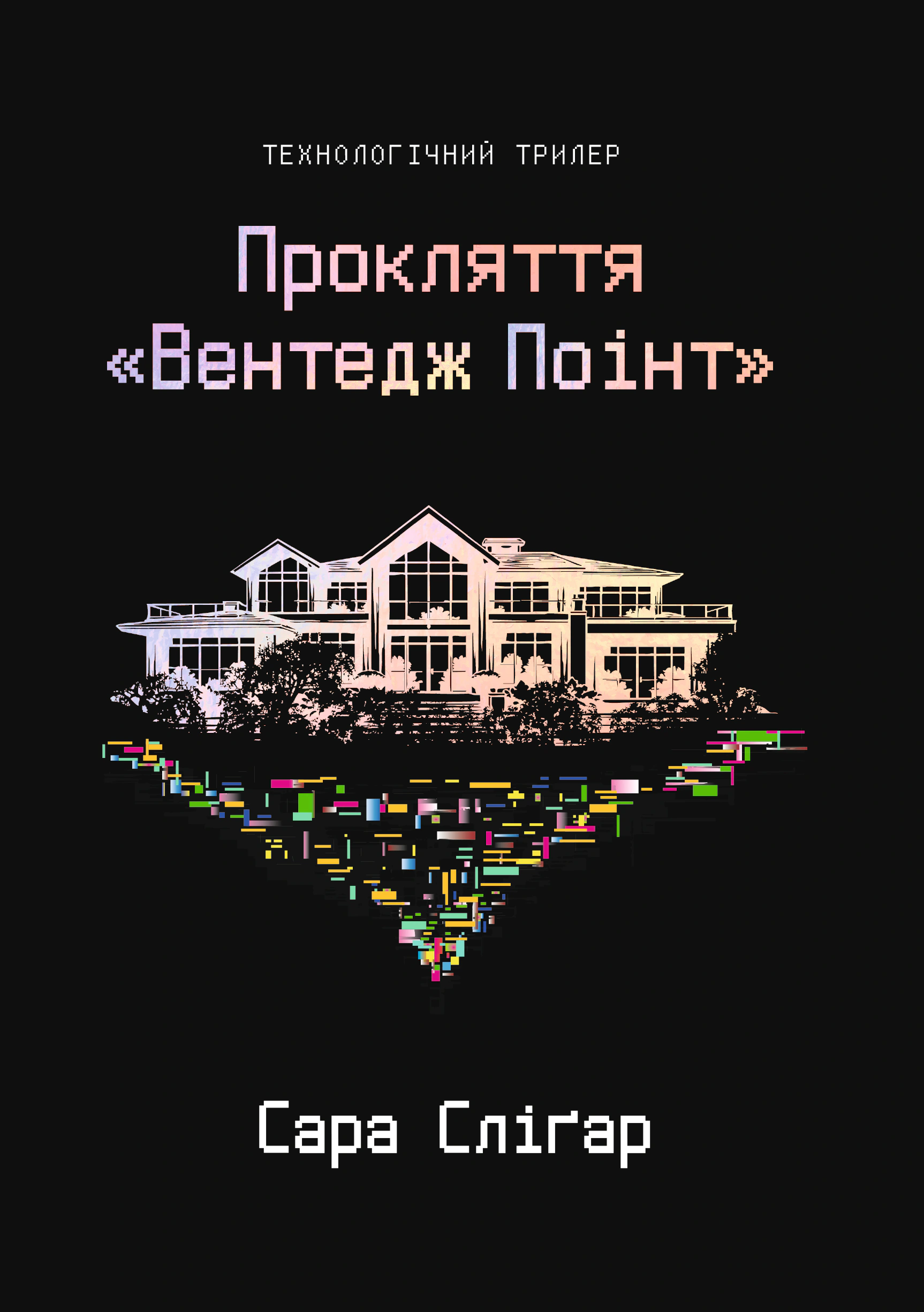Книга Сара Сліґар «Прокляття «Вентедж Поінт» 9786178809003