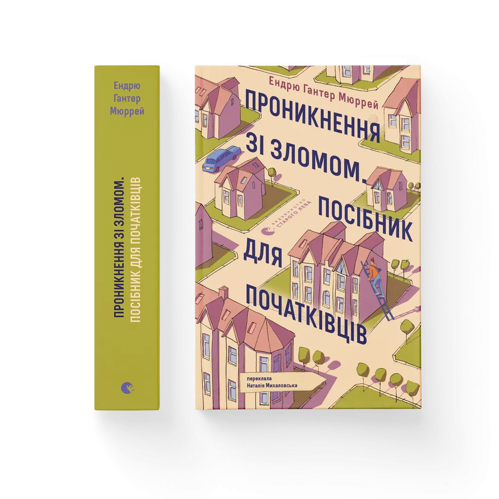 Книга Эндрю Гантер Мюррей. ВСЛ "Проникнення зі зломом. Посібник для початківців." (9789664485118)