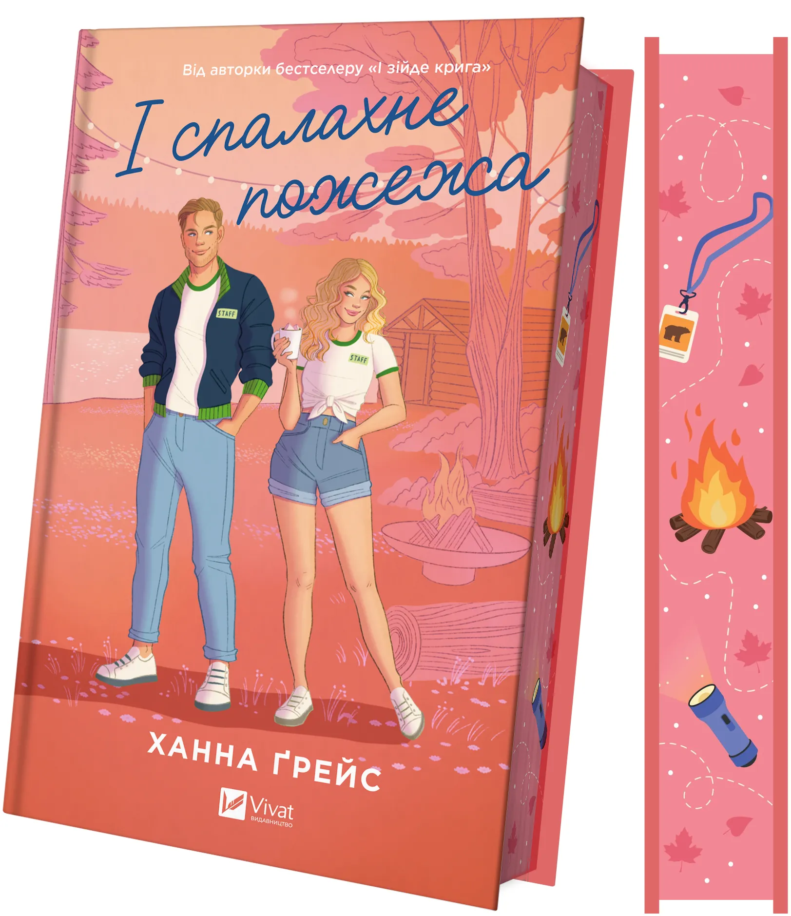Книга Ханна Ґрейс "І спалахне пожежа" (9786171709621)