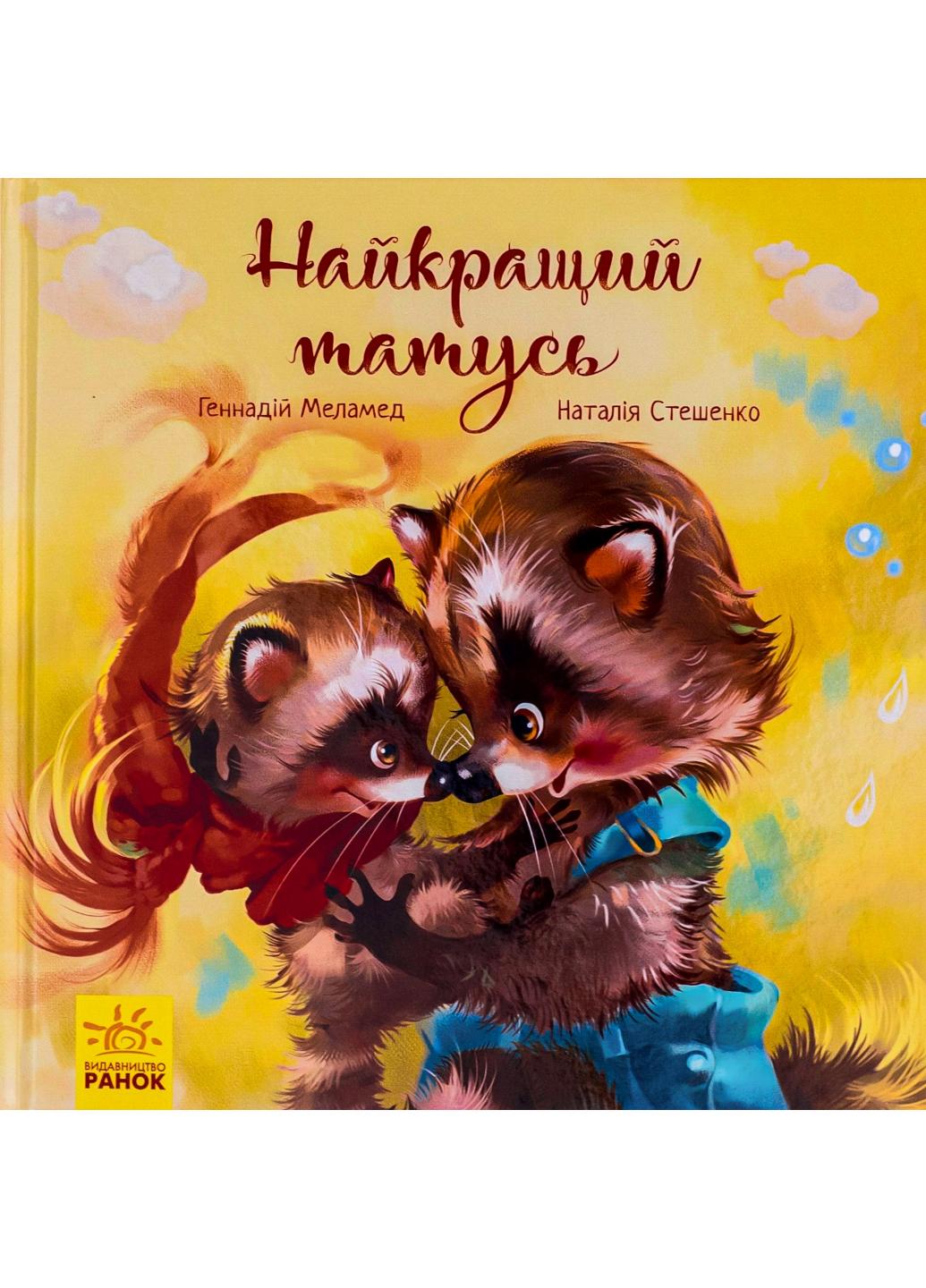 Книга "Зворушливі книжки:Найкращий татусь" А871006У 9786170954060 Меламед Г.М.