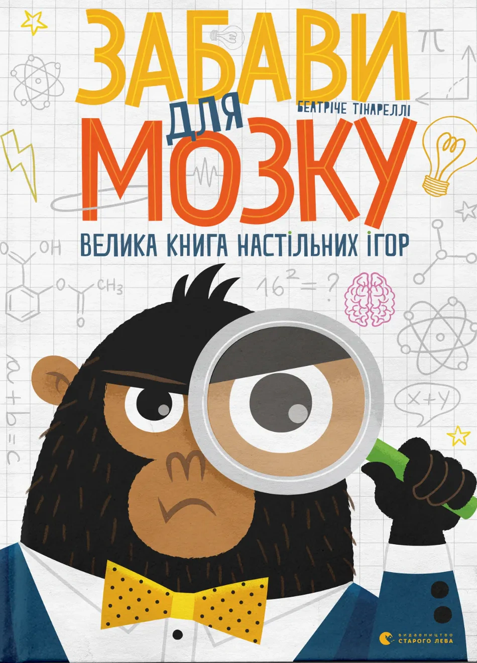 Книга Беатріче Тінареллі "Забави для мозку" 9786176799252 Книга Беатріче Тінареллі "Забави для мозку" 9786176799252