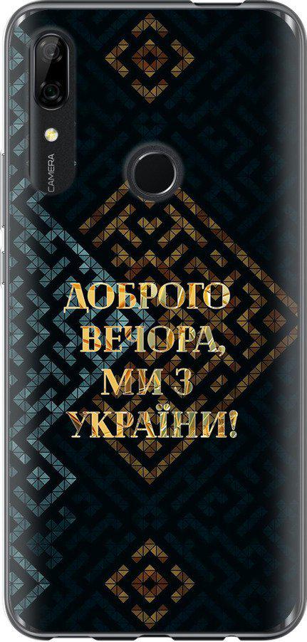 Чехол на Huawei P Smart Z Мы из Украины v3 (5250u-1704-42517)