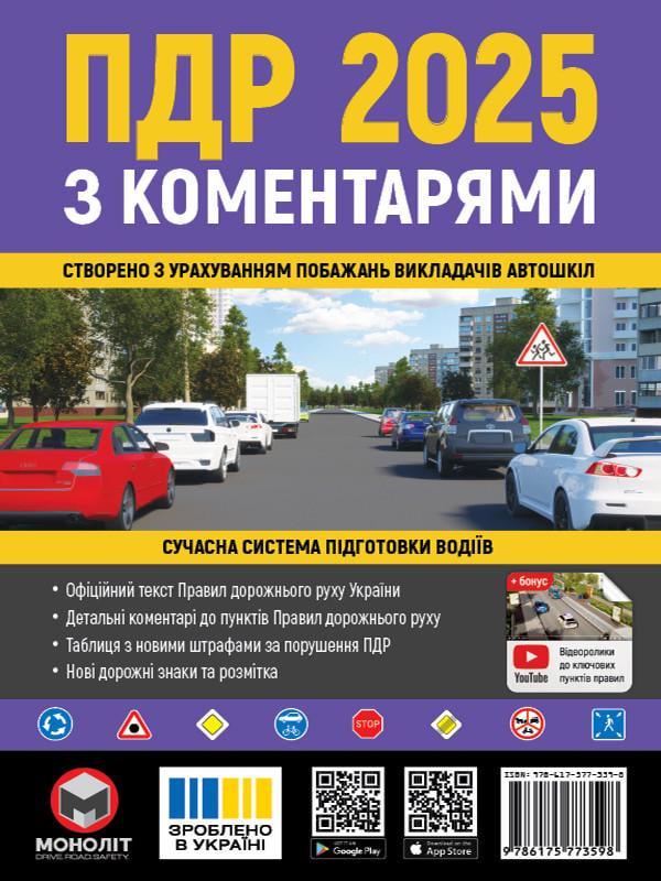 Книга Моноліт "Правила Дорожнього Руху України 2025 з коментарями" (9786175773598)