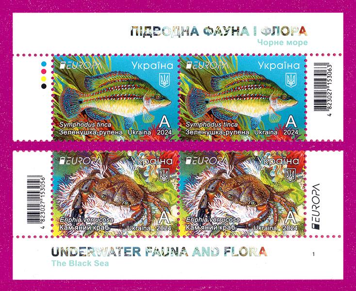 Поштові марки України 2024 року верх і низ аркуша Підводна фауна і флора Чорне море (202450007) Поштові марки України 2024 року верх і низ аркуша Підводна фауна і флора Чорне море (202450007)