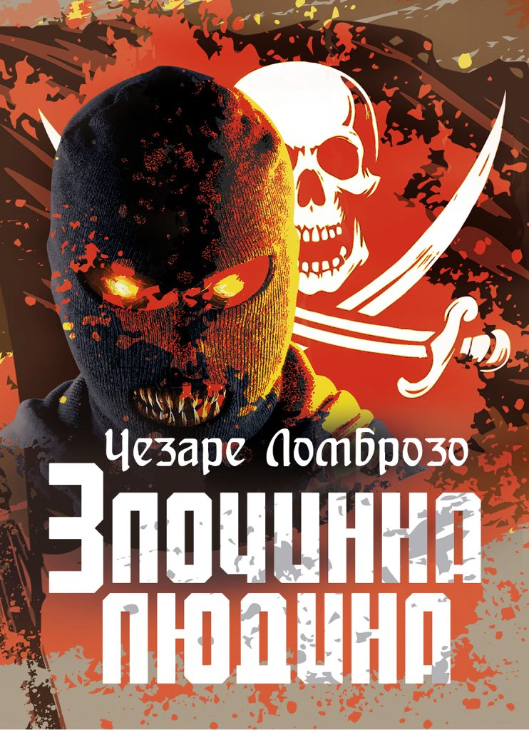Книга Чезаре Ломброзо "Книга Злочинна людина" 9786178829391