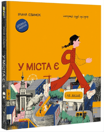 Книга "У міста є Я. Доповнене видання" Ирина Озимок (1971710443)