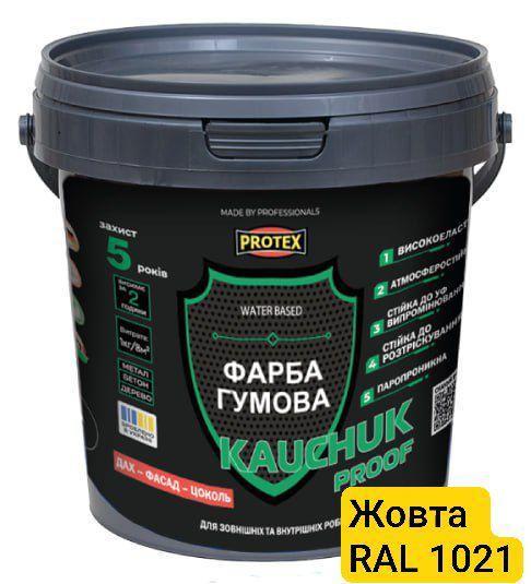 Фарба високоеластична KAUCHUK proof Water Based PROTEX 1,3 кг RAL 1021 Жовтий (3014750924)