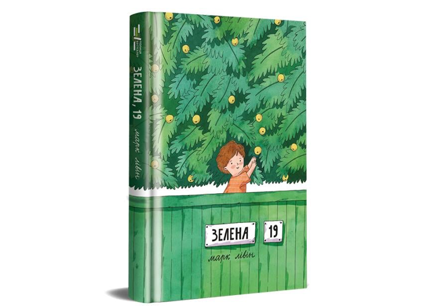 Книга "Зелена, 19" Марк Ливин