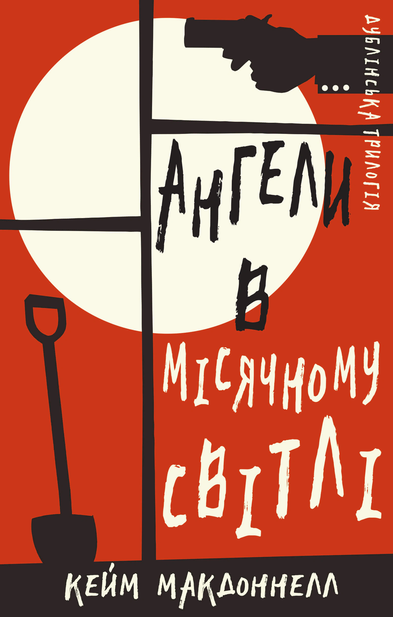 Книга Дублінська трилогія. Книга 0. Ангели в місячному світлі Кейм МакДоннелл 9786175481882