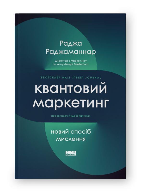 Книга "Квантовий маркетинг. Новий спосіб мислення" (К26885)