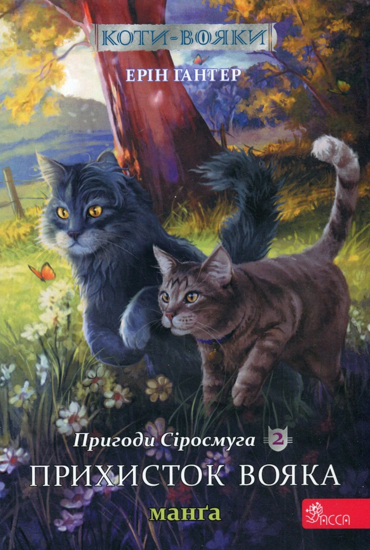 Книга Ерін Гантер «Коти-вояки. Манґа 2. Пригоди Сіросмуга. Прихисток вояка» 9786177995448